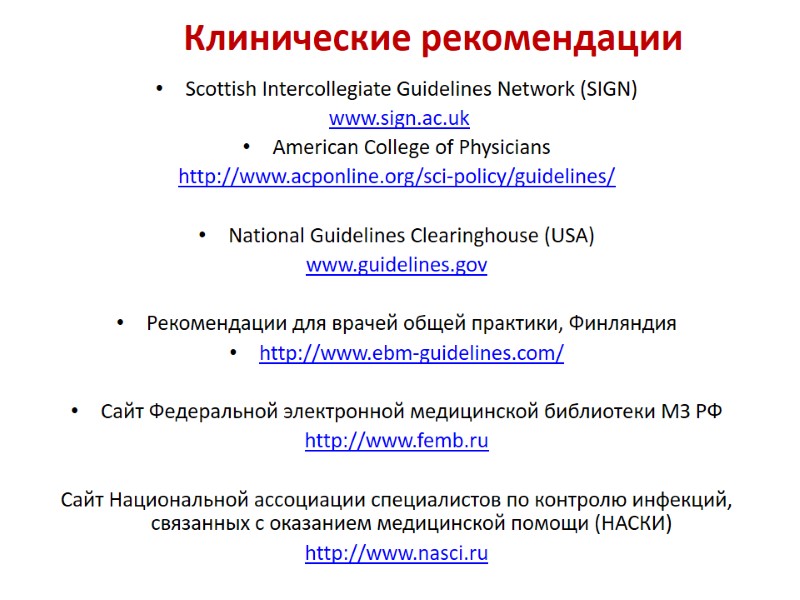 Клинические рекомендации Scottish Intercollegiate Guidelines Network (SIGN)  www.sign.ac.uk American College of Physicians http://www.acponline.org/sci-policy/guidelines/